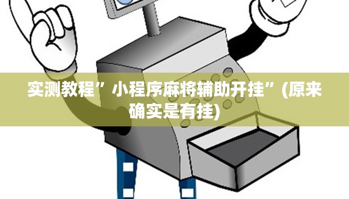 实测教程”小程序麻将辅助开挂”(原来确实是有挂)