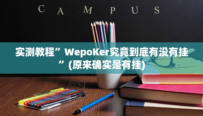 实测教程”WepoKer究竟到底有没有挂”(原来确实是有挂)