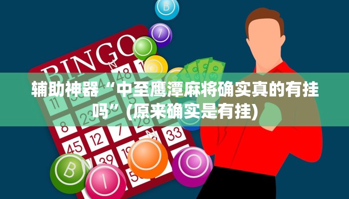 辅助神器“中至鹰潭麻将确实真的有挂吗”(原来确实是有挂)