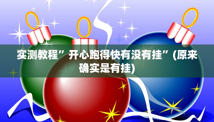 实测教程”开心跑得快有没有挂”(原来确实是有挂)