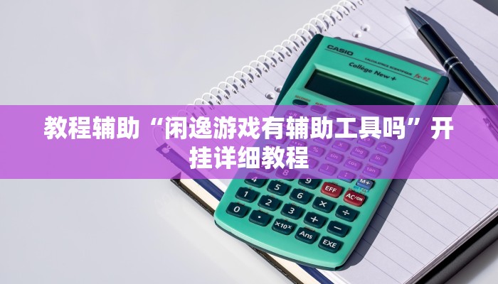 教程辅助“闲逸游戏有辅助工具吗”开挂详细教程