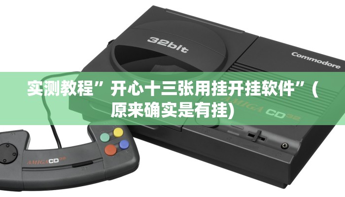 实测教程”开心十三张用挂开挂软件”(原来确实是有挂)