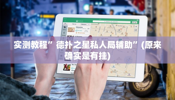 实测教程”德扑之星私人局辅助”(原来确实是有挂)