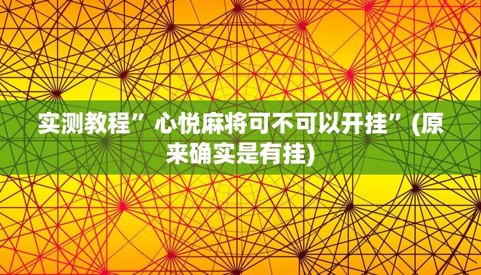 实测教程”心悦麻将可不可以开挂”(原来确实是有挂)