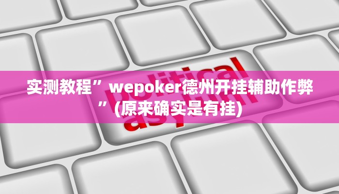 实测教程”wepoker德州开挂辅助作弊”(原来确实是有挂)