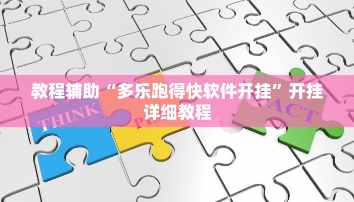 教程辅助“多乐跑得快软件开挂”开挂详细教程