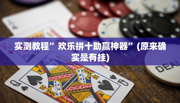 实测教程”欢乐拼十助赢神器”(原来确实是有挂)
