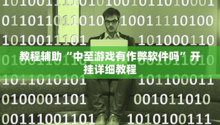 教程辅助“中至游戏有作弊软件吗”开挂详细教程
