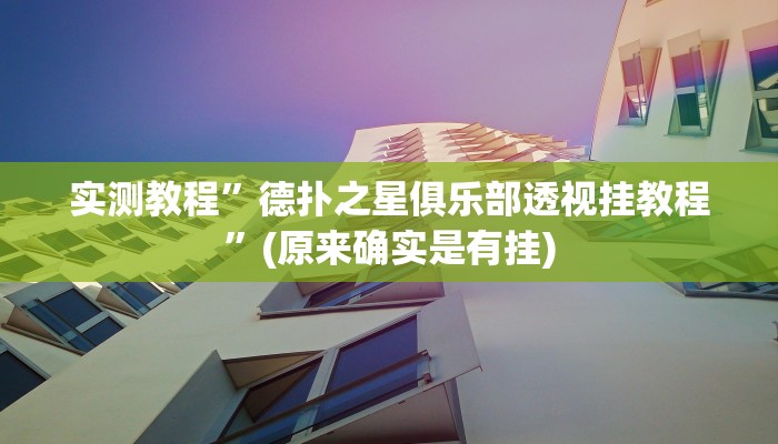 实测教程”德扑之星俱乐部透视挂教程”(原来确实是有挂)
