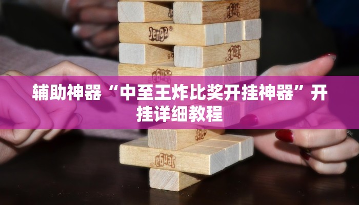 辅助神器“中至王炸比奖开挂神器”开挂详细教程