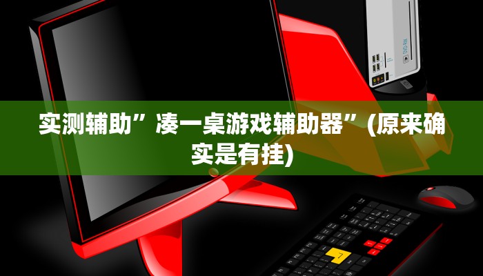 实测辅助”凑一桌游戏辅助器”(原来确实是有挂)
