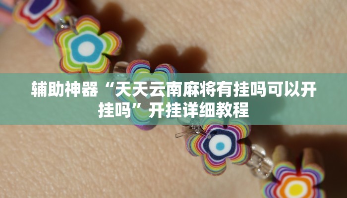 实测辅助”天天仙桃麻将到底有没有挂”开挂详细教程