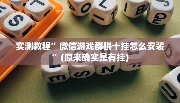 实测教程”微信游戏群拼十挂怎么安装”(原来确实是有挂)