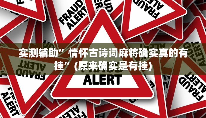 实测辅助”情怀古诗词麻将确实真的有挂”(原来确实是有挂)