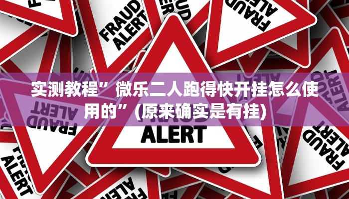 实测教程”微乐二人跑得快开挂怎么使用的”(原来确实是有挂)