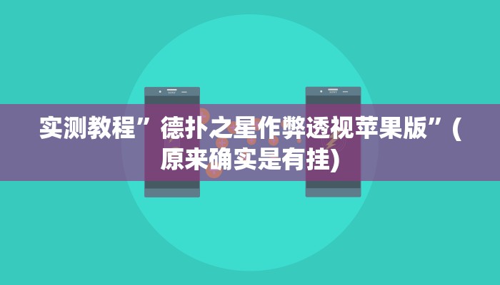 实测教程”德扑之星作弊透视苹果版”(原来确实是有挂)
