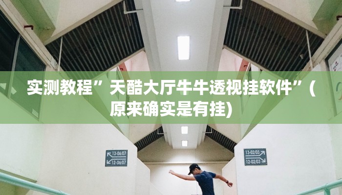 实测教程”天酷大厅牛牛透视挂软件”(原来确实是有挂)