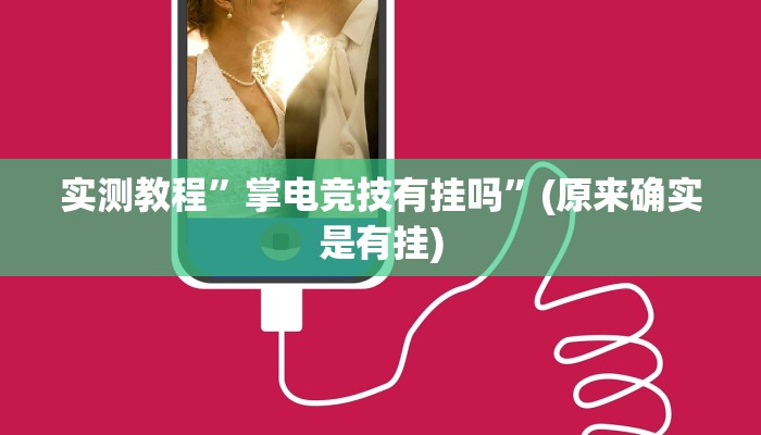 实测教程”掌电竞技有挂吗”(原来确实是有挂)
