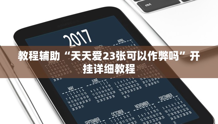 教程辅助“天天爱23张可以作弊吗”开挂详细教程