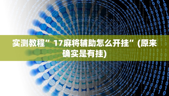实测教程”17麻将辅助怎么开挂”(原来确实是有挂)