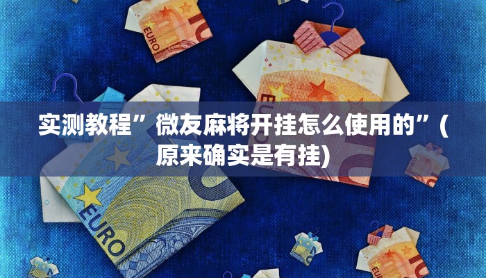 实测教程”微友麻将开挂怎么使用的”(原来确实是有挂)