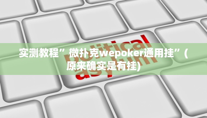 实测教程”微扑克wepoker通用挂”(原来确实是有挂)