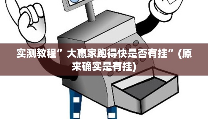 实测教程”大赢家跑得快是否有挂”(原来确实是有挂)