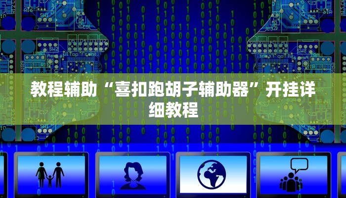 教程辅助“喜扣跑胡子辅助器”开挂详细教程