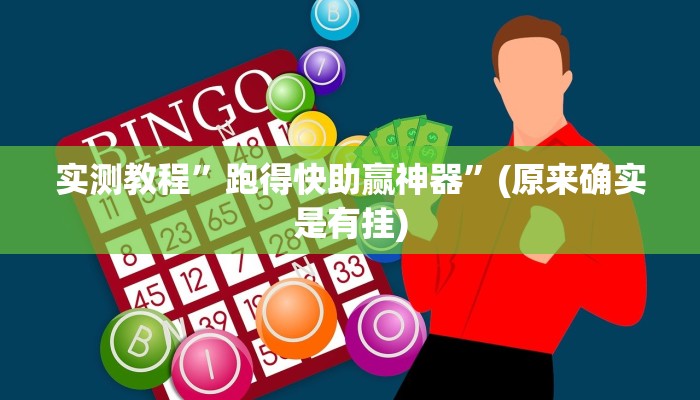 实测教程”跑得快助赢神器”(原来确实是有挂)