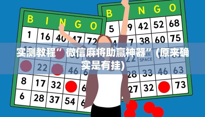 实测教程”微信麻将助赢神器”(原来确实是有挂)