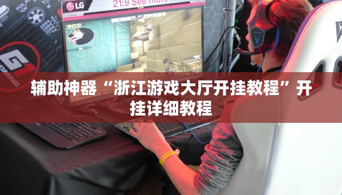 教程辅助“山西大同麻将怎么开挂”(原来确实是有挂)