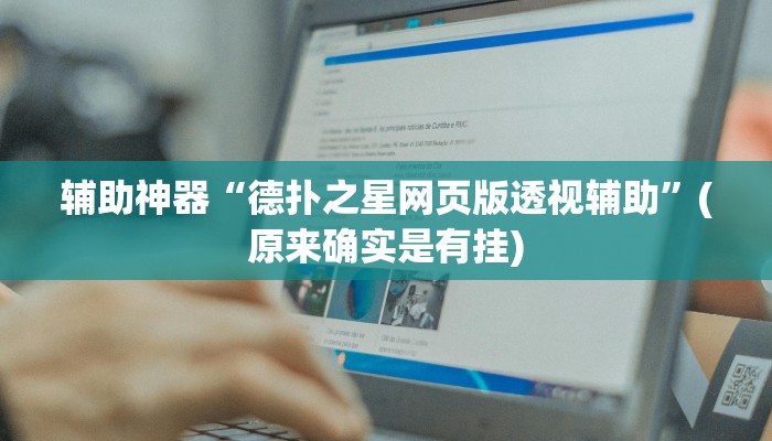 辅助神器“德扑之星网页版透视辅助”(原来确实是有挂)