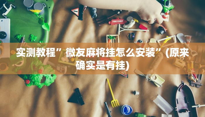 实测教程”微友麻将挂怎么安装”(原来确实是有挂)