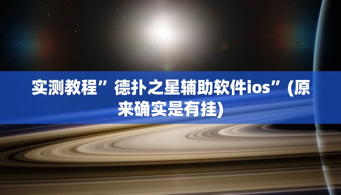 实测教程”德扑之星辅助软件ios”(原来确实是有挂)