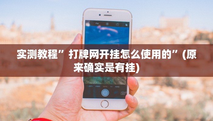 实测教程”打牌网开挂怎么使用的”(原来确实是有挂)