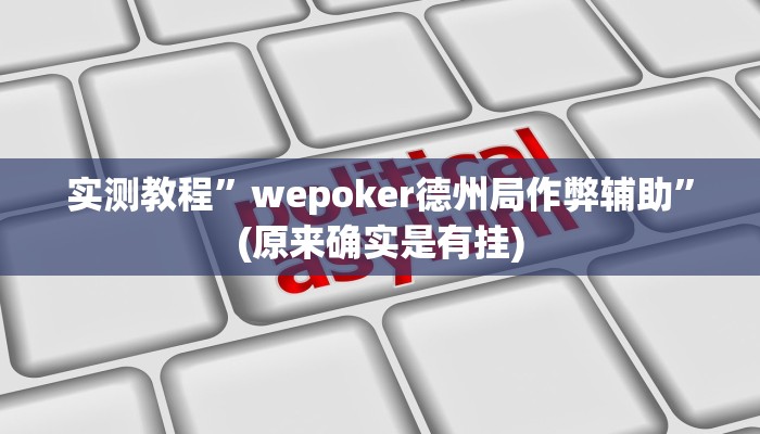 实测教程”wepoker德州局作弊辅助”(原来确实是有挂)
