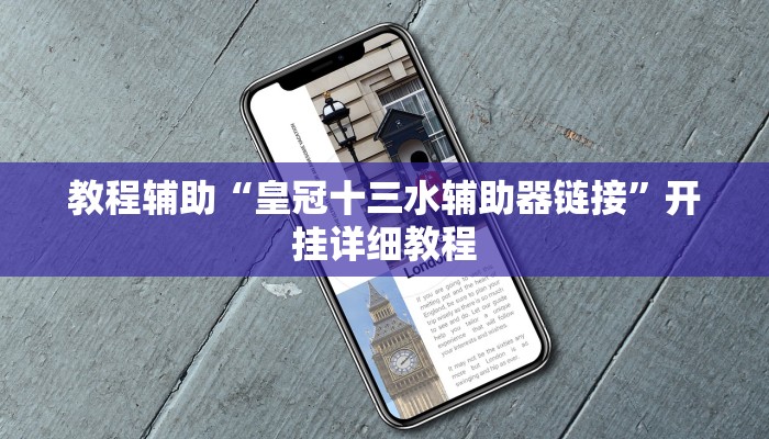 教程辅助“皇冠十三水辅助器链接”开挂详细教程