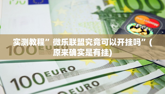 实测教程”微乐联盟究竟可以开挂吗”(原来确实是有挂)