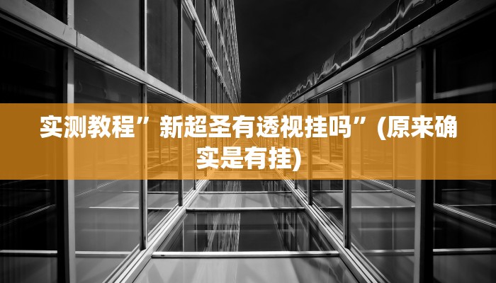 辅助神器“天富互娱可以开挂吗”(原来确实是有挂)