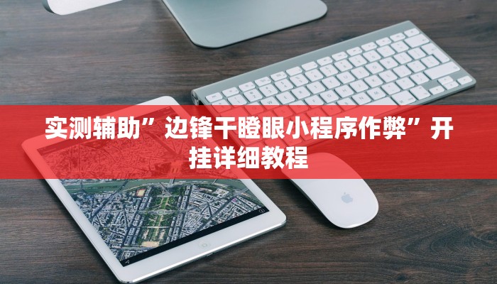 实测辅助”边锋干瞪眼小程序作弊”开挂详细教程