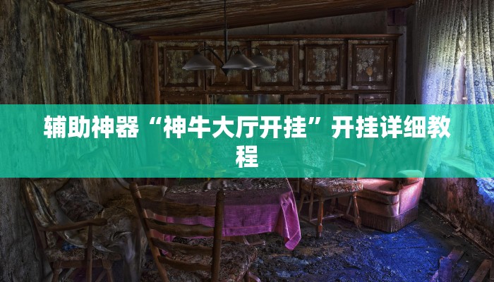 辅助神器“神牛大厅开挂”开挂详细教程