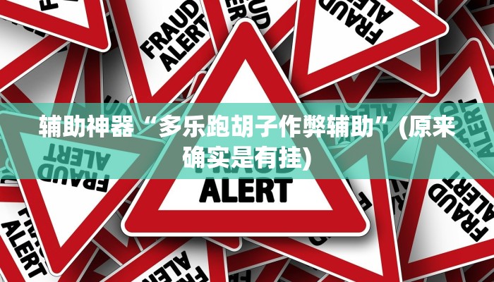 辅助神器“多乐跑胡子作弊辅助”(原来确实是有挂)