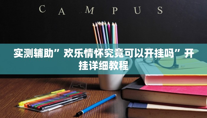 实测辅助”欢乐情怀究竟可以开挂吗”开挂详细教程