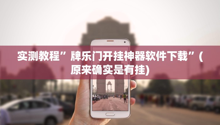 实测教程”牌乐门开挂神器软件下载”(原来确实是有挂)