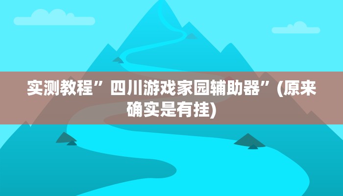 实测教程”四川游戏家园辅助器”(原来确实是有挂)