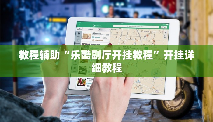 教程辅助“乐酷副厅开挂教程”开挂详细教程