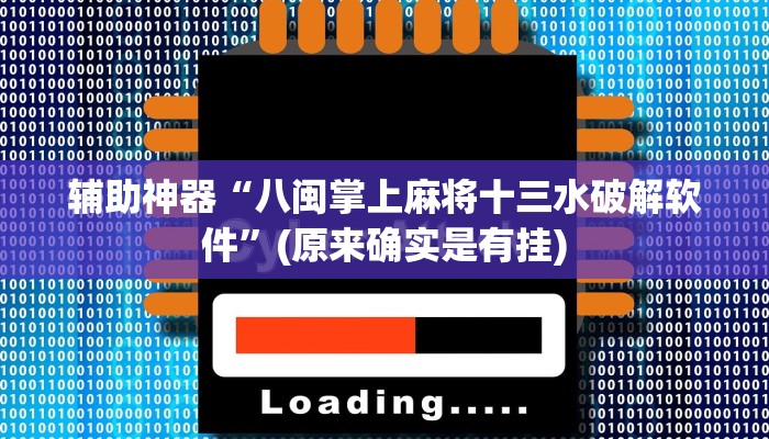 辅助神器“八闽掌上麻将十三水破解软件”(原来确实是有挂)