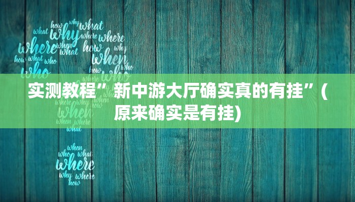 实测教程”新中游大厅确实真的有挂”(原来确实是有挂)
