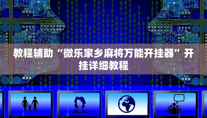 教程辅助“微乐家乡麻将万能开挂器”开挂详细教程