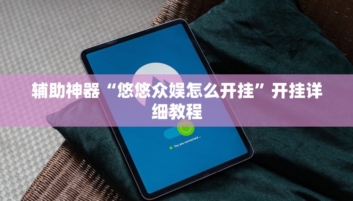 辅助神器“悠悠众娱怎么开挂”开挂详细教程
